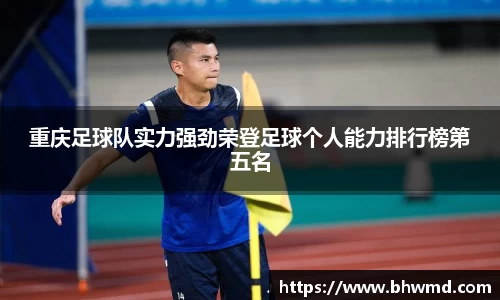 重庆足球队实力强劲荣登足球个人能力排行榜第五名