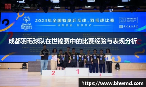 成都羽毛球队在世锦赛中的比赛经验与表现分析