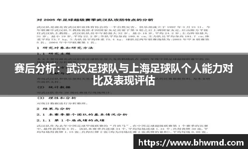 赛后分析：武汉足球队与上海足球队个人能力对比及表现评估