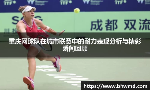 重庆网球队在城市联赛中的耐力表现分析与精彩瞬间回顾
