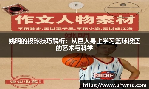 姚明的投球技巧解析:从巨人身上学习篮球投篮的艺术与科学