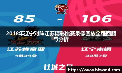 2018年辽宁对阵江苏精彩比赛录像回放全程回顾与分析