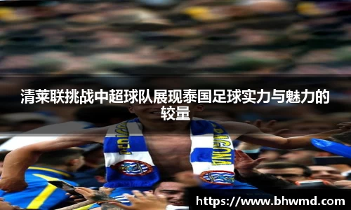 清莱联挑战中超球队展现泰国足球实力与魅力的较量