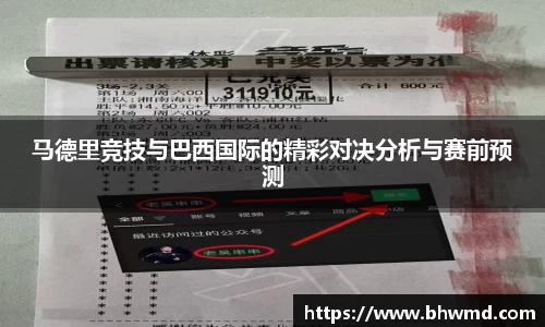 马德里竞技与巴西国际的精彩对决分析与赛前预测