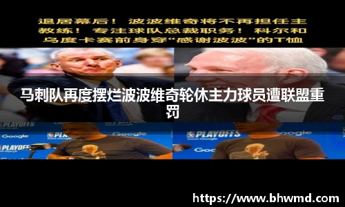 马刺队再度摆烂波波维奇轮休主力球员遭联盟重罚