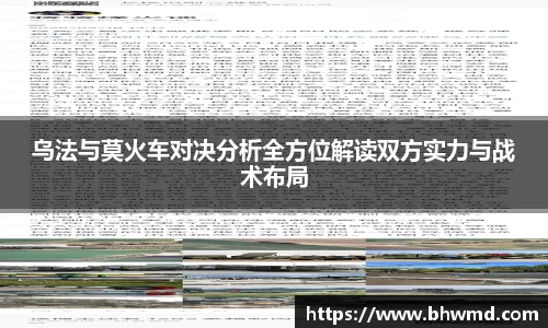 乌法与莫火车对决分析全方位解读双方实力与战术布局
